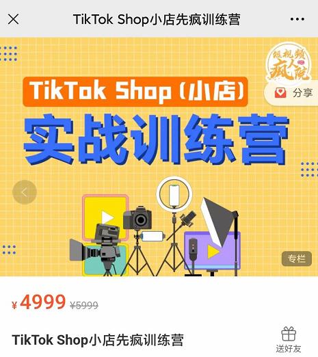 疯人院TikTok Shop小店先疯训练营，开启2022年海外小店带货，从0到1掌握TK小店运营-乌龙学社