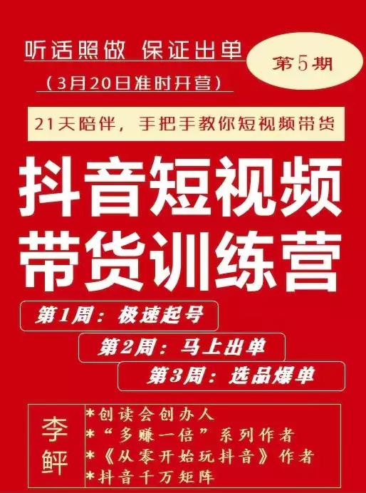 李鲆·抖短音‬视频带货练训‬营第五期，手把教手‬你短视带频‬货，听照话‬做，保证出单-乌龙学社