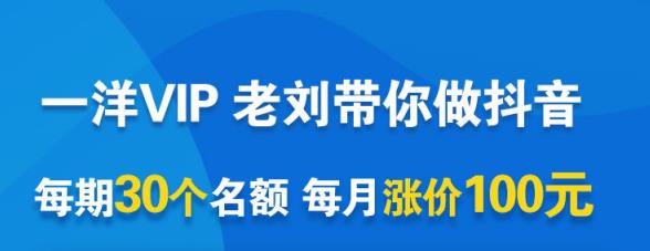 一洋电商抖音VIP，每月集训课+实时答疑+资源共享+联盟合作价值580元-乌龙学社