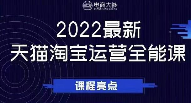 电商大参老梁新课，2022最新天猫淘宝运营全能课，助力店铺营销-乌龙学社