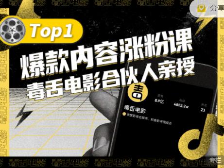 【毒舌电影合伙人亲授】抖音爆款内容涨粉课，5000万抖音大号首次披露涨粉机密-乌龙学社