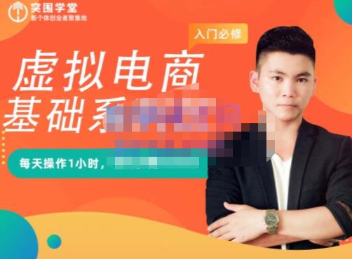 突围学堂·虚拟电商基础系列课（入门必修），每天操作1小时，每月多赚10000-乌龙学社