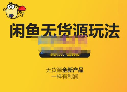 蟹老板·闲鱼无货源玩法(入门+高级)，最适合个人互联网的创业项目-乌龙学社