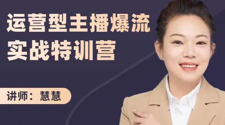 慧慧：运营型主播爆流实战特训营，月销千万直播间操盘手把手带玩转运营主播核心-乌龙学社