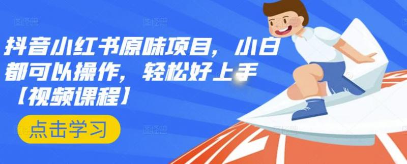 抖音小红书原味项目，小白都可以操作，轻松好上手【视频课程】-乌龙学社