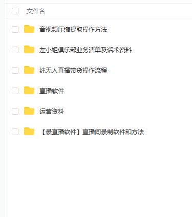 左小姐-直播带货俱乐部十三行、无人直播，全套教程附：工具、文档、话术资料-乌龙学社
