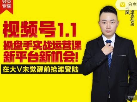 逐鹿视频号1.1操盘手实战运营课新平台新机会，打造私域流量阵地!-乌龙学社