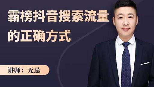 无忌：霸榜抖音搜索流量的正确方式，解码抖音号搜索新方式,快速抢占信息差红利-乌龙学社