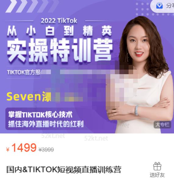 Seven漆:国内&TIKTOK短视频直播训练营，全球直播带货的风口赶紧乘风掘金-乌龙学社
