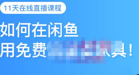千航·如何在闲鱼用免费流量卖家具，闲鱼平台三大赚钱玩法，让你的产品快速卖出-乌龙学社