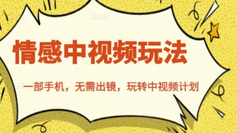 北北情感中视频玩法，一部手机，无需出镜，玩转中视频计划-乌龙学社