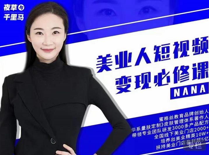 夜草与千里马·美业人短视频变现必修课，医美从业者账号从0-1带你上路价值3980元-乌龙学社