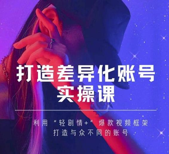 抖音女黑客-mia打造差异化账号实操课，教你打造与众不同的账号-乌龙学社