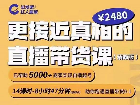 出发吧红人星球更接近真相的直播带货课（线上）,助你跑通直播带货0-1-乌龙学社