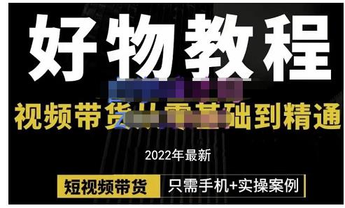 锅锅老师好物分享课程：短视频带货从零基础到精通，只需手机+实操-乌龙学社