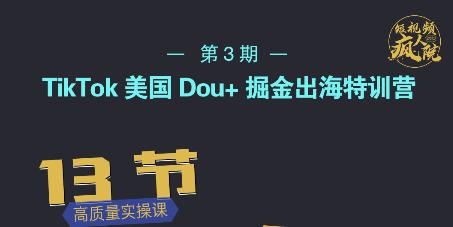 TikTok美国Dou+掘金出海特训营，美国dou+成功投放95%-乌龙学社