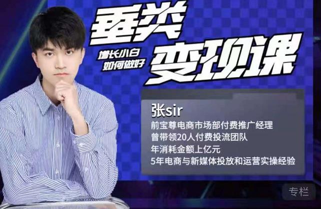 张sir·垂类变现课，抖音带货新手才看粉丝量，高手都看变现效率-乌龙学社