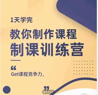 田源·制课训练营：1天学完，教你做好知识付费与制作课程-乌龙学社