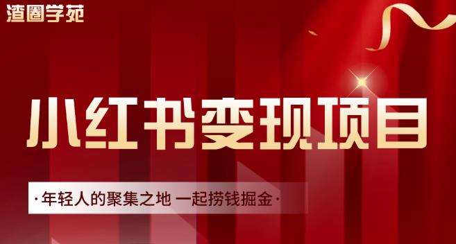 渣圈学苑·小红书虚拟资源变现项目，一起捞钱掘金价值1099元-乌龙学社