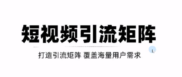 短视频引流矩阵打造，SEO+二剪裂变，效果超级好！【视频教程】-乌龙学社