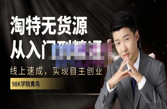 98k学院的淘特无货源线上速成课，从入门到精通，让你最小投入，最高回报-乌龙学社