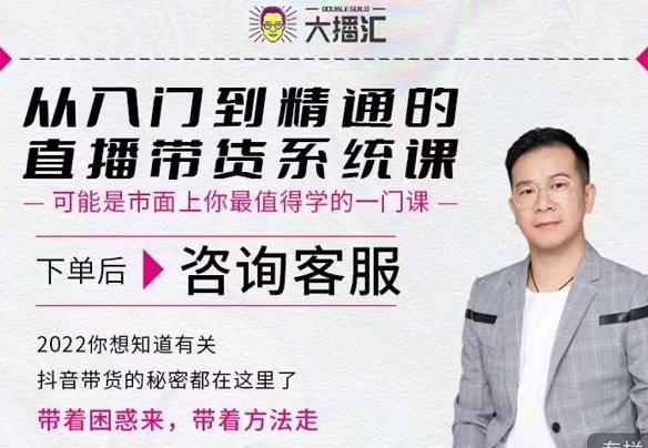 大播汇从入门到精通的直播带货系统课，四大导师，带你玩转抖音直播带货-乌龙学社