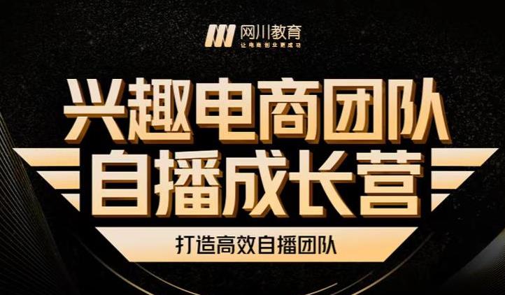 兴趣电商团队自播成长营，解密直播流量获取承接放大的核心密码-乌龙学社