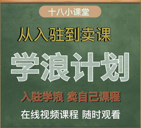 学浪计划，从入驻到卖课，学浪卖课全流程讲解（十八小课堂）-乌龙学社