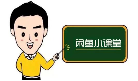 鱼客联盟·闲鱼无货源运营方案，听了就能上手的电商运营千货-乌龙学社