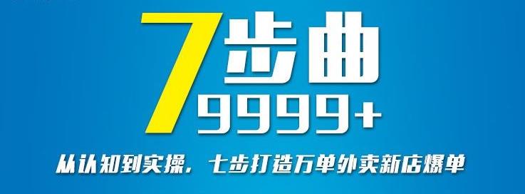 从认知到实操，七部曲打造9999+单外卖新店爆单-乌龙学社