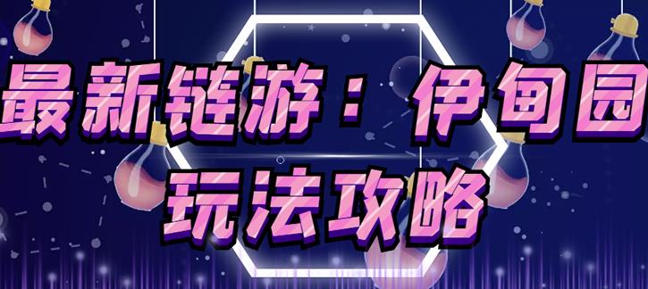 链游《伊甸园》游戏搬砖赚钱项目，有时间自己手动多开搬砖即可【安装教程+玩法教程】-乌龙学社