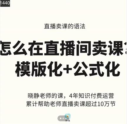 晓静老师-直播卖课的语法课，直播间卖课模版化+公式化卖课变现-乌龙学社