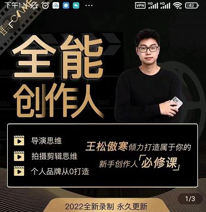 王松傲寒·全能创作人思维课，帮你打造创作人IP，全面提升导演思维-乌龙学社