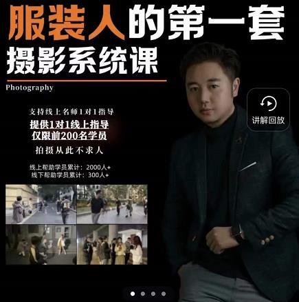手机服装摄影必修课，服装人的第一套摄影系统课，学服装拍摄看超哥就够了-乌龙学社