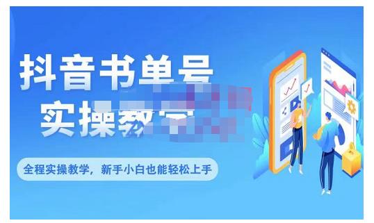 抖音书单号零基础实操教学，0基础可轻松上手，全方面了解书单短视频领域-乌龙学社