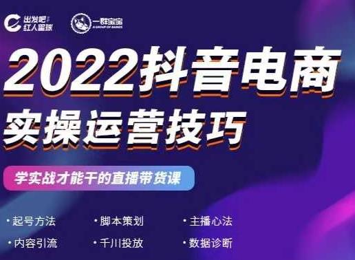 2022抖音电商实操运营技巧，红人星球&一群宝宝，学实战才能干的直播带货课-乌龙学社