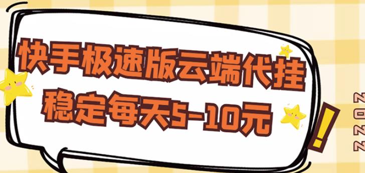 【稳定低保】快手极速版云端代挂，稳定每天5-10元-乌龙学社