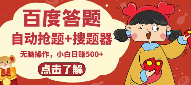 最新百度答题搬砖项目，小白日赚500+【电脑版抢答搜题脚本+小白0基础教学】-乌龙学社