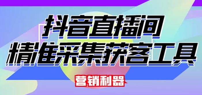 外面卖200的【获客神器】抖音直播间采集【永久版脚本+操作教程】-乌龙学社