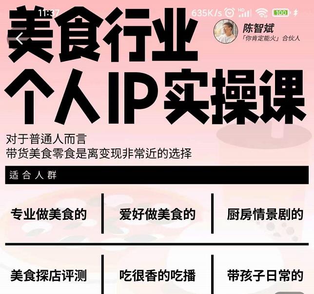 美食行业个人IP实操课，对于普通人而言，带货美食零食是离变现非常近的选择-乌龙学社
