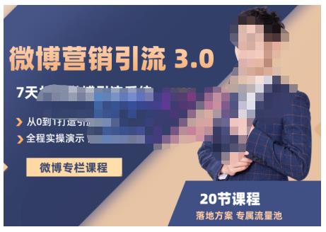 陆明明·微博营销引流系统3.0，0基础玩转微博营销，打造专属私域流量池！-乌龙学社