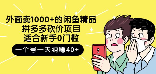 跳至主内容外面卖1000+的闲鱼精品：拼多多砍价项目，一个号一天纯赚40+适合新手0门槛-乌龙学社