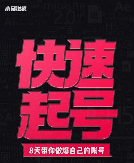 小呆-快速起号实操核心8讲，8天教你做爆自己的账号-乌龙学社