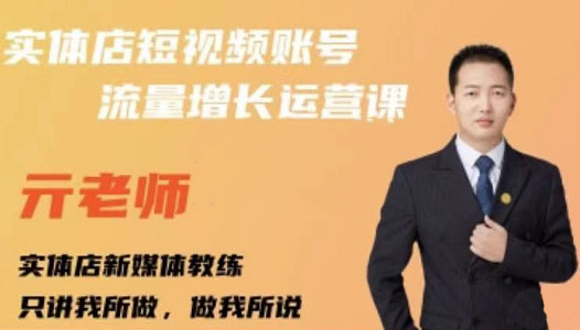 亓老师·实体店抖音账号流量增长运营课，教你掌握一套系统抖音账号运营的方法论-乌龙学社