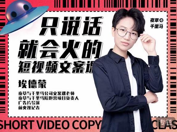 埃德蒙·说话就能火的短视频文案课，第19期最新文案课-乌龙学社