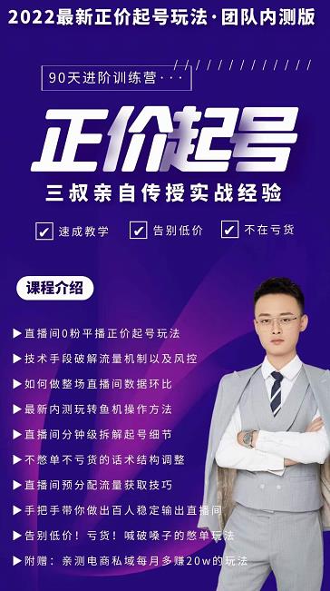 三叔-2022最新正价起号玩法，3小时干货内容，团队内测版-乌龙学社