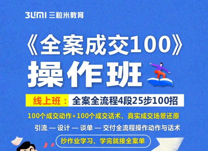 《全案成交100》全案全流程4段25步100招，操作班-乌龙学社