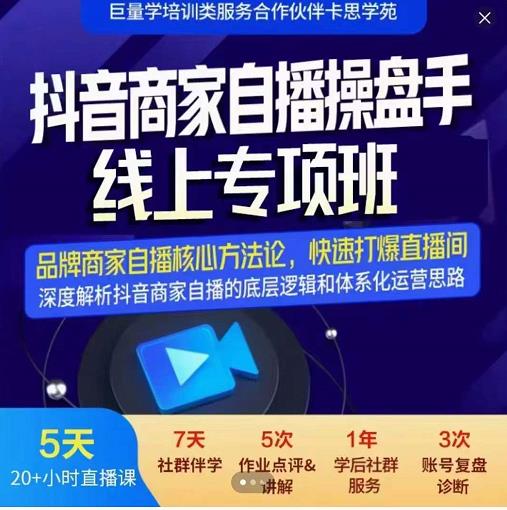 羽川-抖音商家自播操盘手线上专项班，深度解决商家直播底层逻辑及四大运营难题-乌龙学社