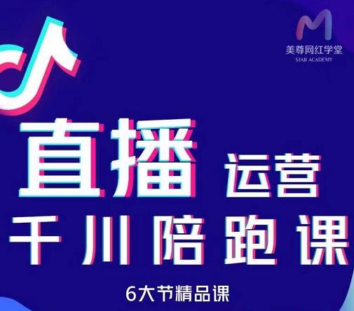 美尊-抖音直播运营千川系统课：直播​运营规划、起号、主播培养、千川投放等-乌龙学社