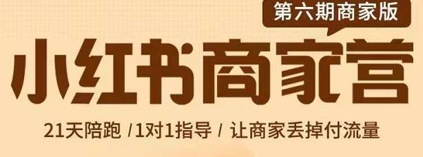 贾真-小红书商家营第6期商家版，21天带货陪跑课，让商家丢掉付流量-乌龙学社